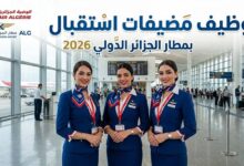 توظيف مضيفات استقبال بمطار الجزائر الدولي 2026