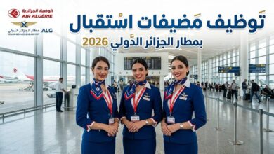 توظيف مضيفات استقبال بمطار الجزائر الدولي 2026