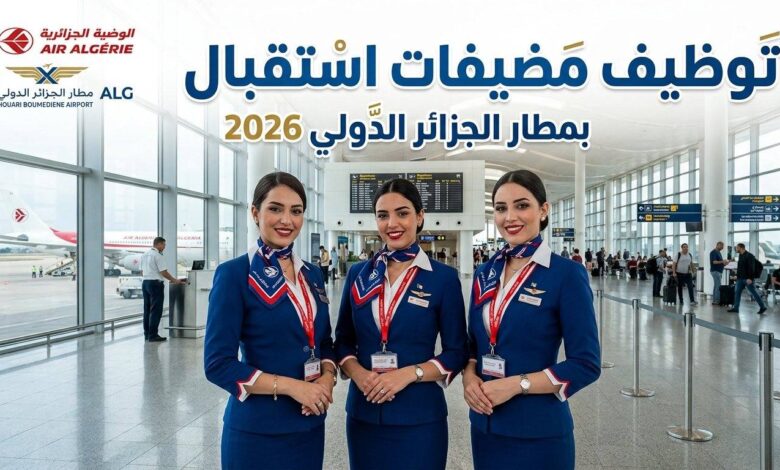 توظيف مضيفات استقبال بمطار الجزائر الدولي 2026