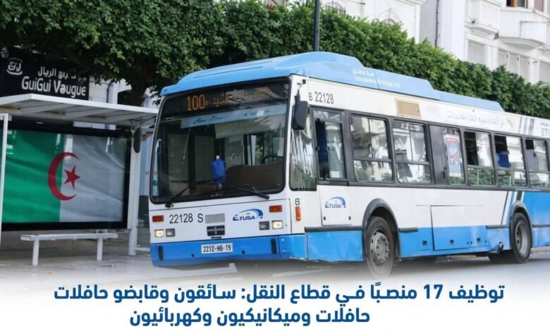 توظيف 17 منصبًا في قطاع النقل.. سائقون وقابضو حافلات وميكانيكيون وكهربائيون