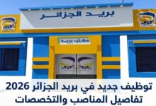 توظيف جديد في بريد الجزائر 2026.. تفاصيل المناصب والتخصصات