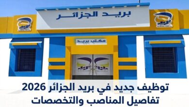 توظيف جديد في بريد الجزائر 2026.. تفاصيل المناصب والتخصصات