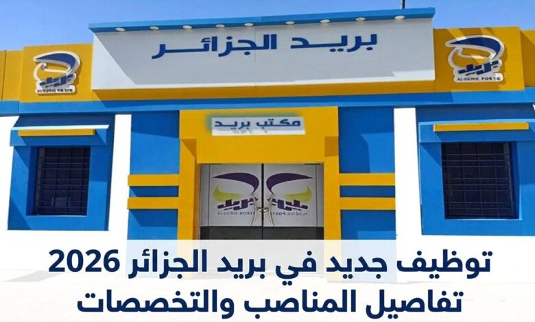 توظيف جديد في بريد الجزائر 2026.. تفاصيل المناصب والتخصصات