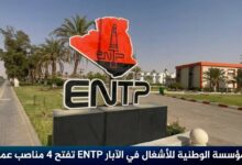 المؤسسة الوطنية للأشغال في الآبار ENTP تفتح 4 مناصب عمل