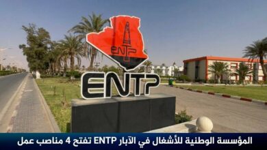 المؤسسة الوطنية للأشغال في الآبار ENTP تفتح 4 مناصب عمل