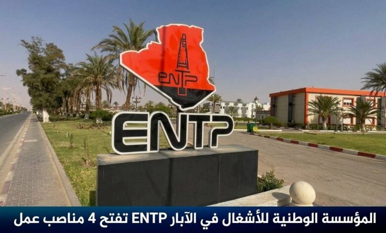 المؤسسة الوطنية للأشغال في الآبار ENTP تفتح 4 مناصب عمل