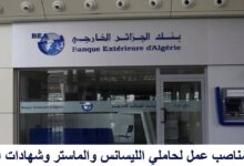 بنك الجزائر الخارجي: فتح 8 مناصب عمل لحاملي الليسانس والماستر وشهادات التكوين