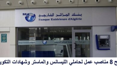 بنك الجزائر الخارجي: فتح 8 مناصب عمل لحاملي الليسانس والماستر وشهادات التكوين