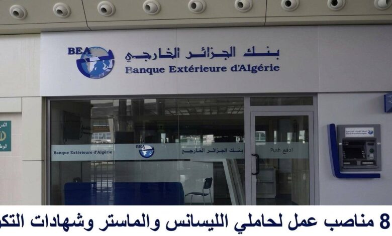 بنك الجزائر الخارجي: فتح 8 مناصب عمل لحاملي الليسانس والماستر وشهادات التكوين
