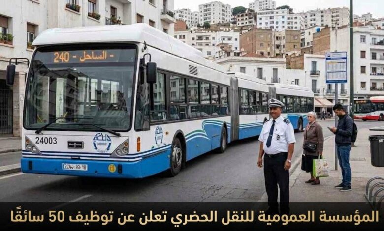 المؤسسة العمومية للنقل الحضري تعلن عن توظيف 50 سائقًا