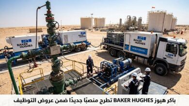 باكر هيوز BAKER HUGHES تطرح منصبًا جديدًا ضمن عروض التوظيف