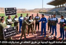 توظيف أساتذة التربية البدنية عن طريق التعاقد في عدة ولايات 2026-2027