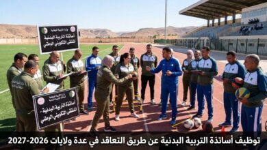 توظيف أساتذة التربية البدنية عن طريق التعاقد في عدة ولايات 2026-2027
