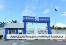 عروض الجزائرية للمياه 2026: مناصب عمل جديدة للراغبين في التوظيف