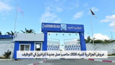 عروض الجزائرية للمياه 2026: مناصب عمل جديدة للراغبين في التوظيف