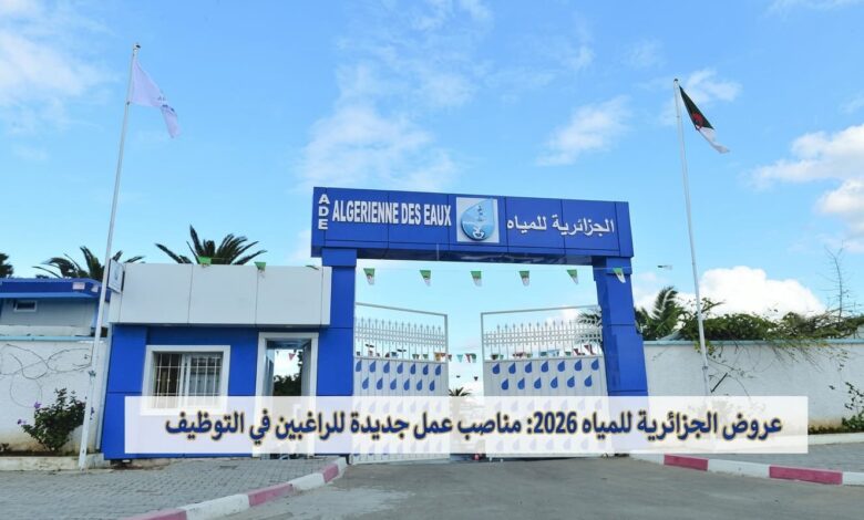 عروض الجزائرية للمياه 2026: مناصب عمل جديدة للراغبين في التوظيف