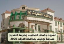 مسابقة توظيف بمحافظة الغابات 2026: الشروط والملف المطلوب وطريقة التقديم