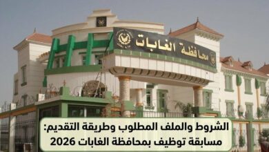 مسابقة توظيف بمحافظة الغابات 2026: الشروط والملف المطلوب وطريقة التقديم