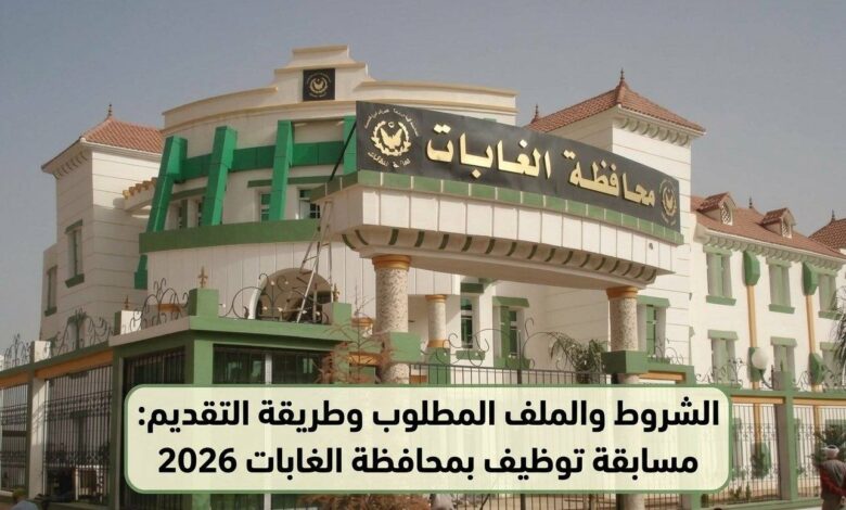 مسابقة توظيف بمحافظة الغابات 2026: الشروط والملف المطلوب وطريقة التقديم