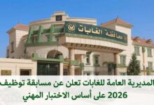 المديرية العامة للغابات تعلن عن مسابقة توظيف 2026 على أساس الاختبار المهني