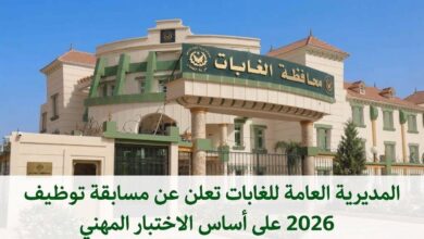 المديرية العامة للغابات تعلن عن مسابقة توظيف 2026 على أساس الاختبار المهني