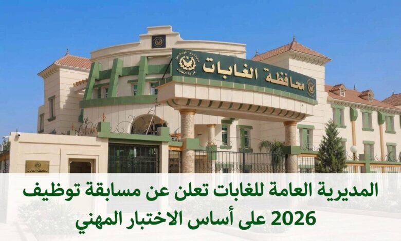 المديرية العامة للغابات تعلن عن مسابقة توظيف 2026 على أساس الاختبار المهني