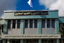 مديرية التكوين والتعليم المهنيين تعلن عن توظيف في رتبة عون إدارة وعون إدارة رئيسي