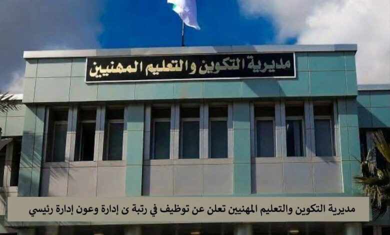 مديرية التكوين والتعليم المهنيين تعلن عن توظيف في رتبة عون إدارة وعون إدارة رئيسي