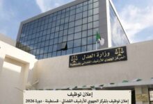 إعلان توظيف بالمركز الجهوي للأرشيف القضائي 2026