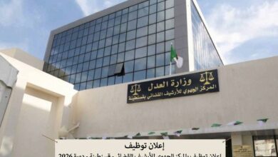 إعلان توظيف بالمركز الجهوي للأرشيف القضائي 2026