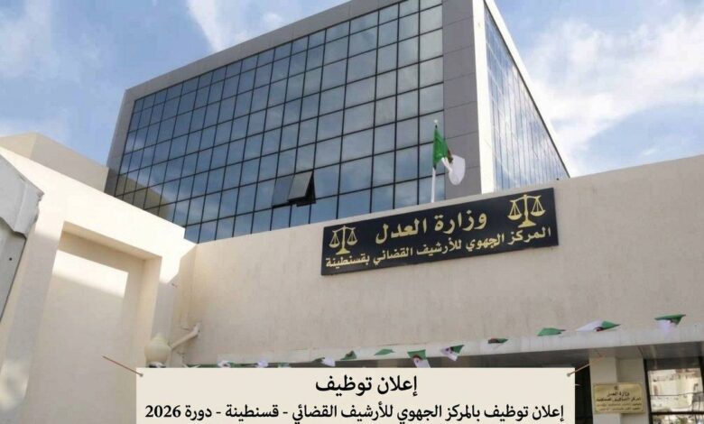 إعلان توظيف بالمركز الجهوي للأرشيف القضائي 2026