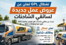 نفطال GPL تعلن عن عروض عمل جديدة لسائقي الشاحنات