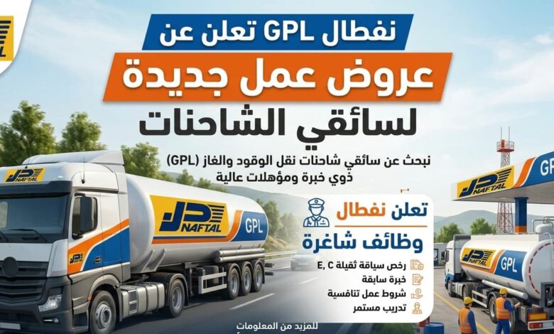 نفطال GPL تعلن عن عروض عمل جديدة لسائقي الشاحنات