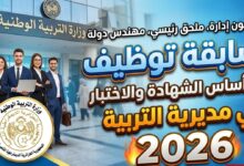 مسابقة توظيف على أساس الشهادة والاختبار في مديرية التربية 2026