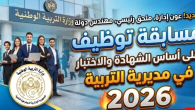 مسابقة توظيف على أساس الشهادة والاختبار في مديرية التربية 2026