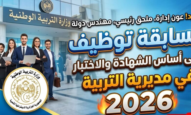 مسابقة توظيف على أساس الشهادة والاختبار في مديرية التربية 2026