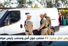 عرض عمل جديد: 43 منصب عون أمن ومنصب رئيس موقع