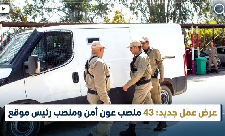 عرض عمل جديد: 43 منصب عون أمن ومنصب رئيس موقع