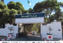 وزارة الصحة تعلن عن توظيف 40 منصبًا في عدة ولايات لسنة 2026