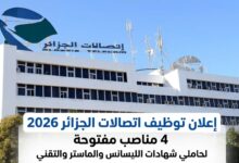 توظيف اتصالات الجزائر 2026: 4 مناصب لحاملي الليسانس والماستر والتقني