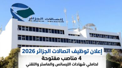 توظيف اتصالات الجزائر 2026: 4 مناصب لحاملي الليسانس والماستر والتقني