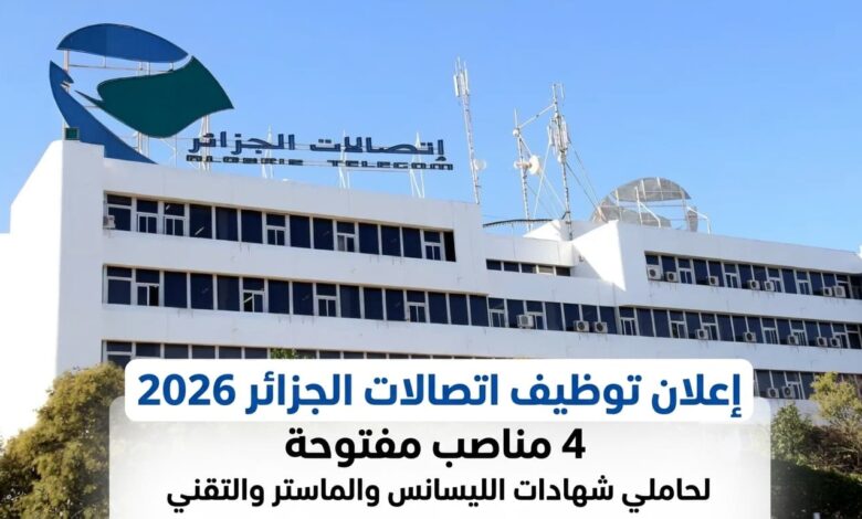 توظيف اتصالات الجزائر 2026: 4 مناصب لحاملي الليسانس والماستر والتقني