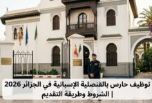توظيف حارس بالقنصلية الإسبانية في الجزائر 2026 | الشروط وطريقة التقديم