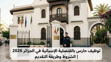 توظيف حارس بالقنصلية الإسبانية في الجزائر 2026 | الشروط وطريقة التقديم