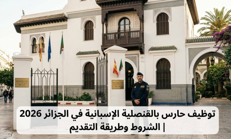 توظيف حارس بالقنصلية الإسبانية في الجزائر 2026 | الشروط وطريقة التقديم