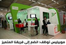 موبيليس تعلن عن توظيف مستشار زبائن في الاتصالات لحاملي الليسانس والماستر