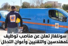 سونلغاز تعلن عن مناصب توظيف للمهندسين والتقنيين وأعوان التدخل