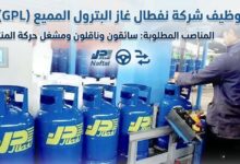توظيف شركة نفطال GPL 2026: سائقون وناقلون ومشغل حركة المنتجات