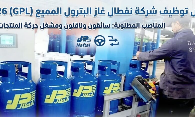 توظيف شركة نفطال GPL 2026: سائقون وناقلون ومشغل حركة المنتجات