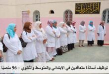 توظيف أساتذة متعاقدين في الابتدائي والمتوسط والثانوي – 96 منصبًا